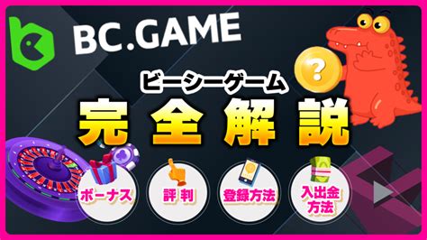 BCGAME(ビーシーゲーム)完全解説！ボーナス・評判・登録方法.
