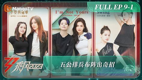 FULL《乘风2023》EP9.