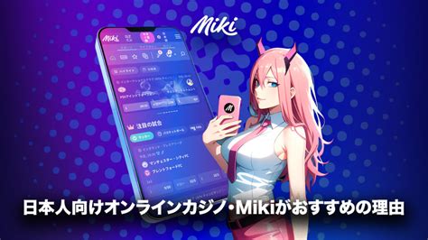 Mikiカジノがおすすめの理由を徹底解説！入金不要ボーナスも.