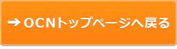 OCNトップページをホームに設定しよう！｜OCN.