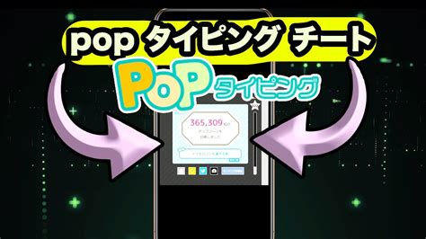 Popタイピング.