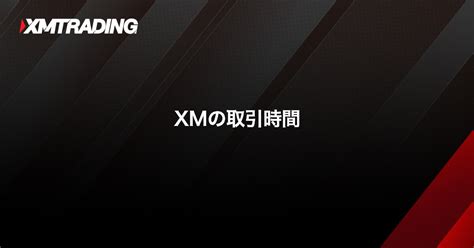 XMの取引時間｜XMTrading（エックスエム）.