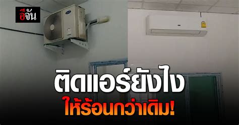 ช่างแอร์แบบนี้หาได้ที่ไหนจะจ้างมาซ่อมแอร์ทุกวันเลย.