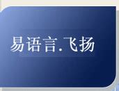 “易语言.飞扬”官方网站.