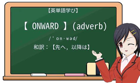 「onward」の意味とは？使い方・読み方・用法を例文で徹底解説！.