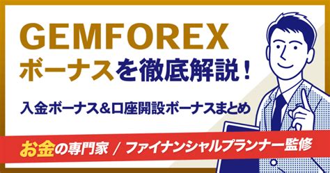 【2022最新】gemforexを徹底解説！評判や口座開設方法などご紹介.