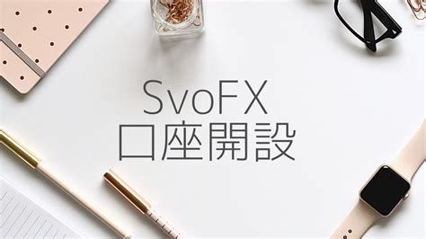 【5月最新版】SvoFXで10,000円口座開設ボーナスと入金.