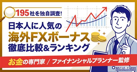 【毎日更新】海外FXボーナス比較一覧！最新キャンペーン情報.