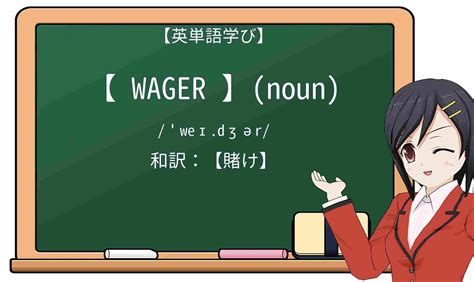 【英単語】wagerを徹底解説！意味、使い方、例文、読み方.