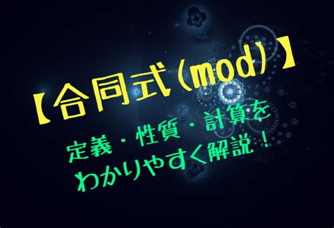 【高校数学】合同式(mod)の定義・性質・計算をわかりやすく解説.