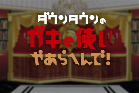 ダウンタウンのガキの使いやあらへんで！｜日本テレビ.