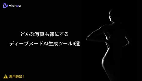 ディープヌードAI生成ツール6選！どんな写真も裸にする.