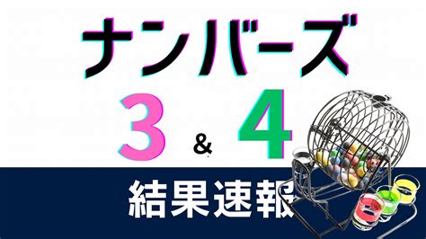 ナンバーズ3.4当選番号速報｜最新回抽選結果.