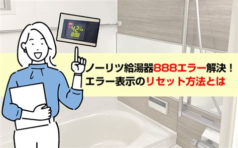 ノーリツ888リセット.