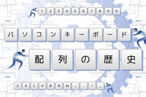 パソコンキーボードの配列の歴史【QWERTYになるまで】.