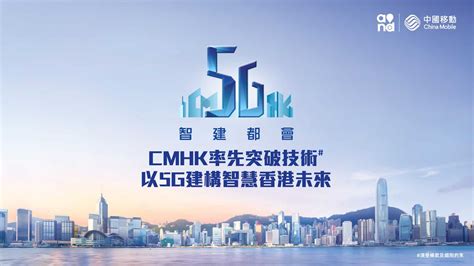 中國移動香港.