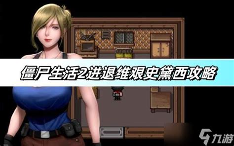 僵尸生活2进退维艰攻略.