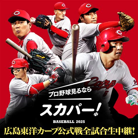 加入案内｜広島東洋カープ見るならスカパー！.