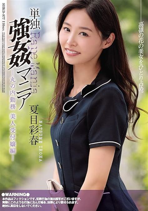 夏目彩春動画